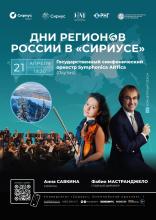 Концерт ГСО Symphonica ARTica в Сочи
